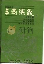 三国演义  新校注本  下   1990  PDF电子版封面    罗贯中 