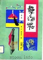 全本《孽海花》  下   1991  PDF电子版封面    曾朴，燕谷老人 