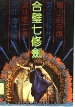 蜀山剑侠传之十  合璧七修剑  下（1989 PDF版）