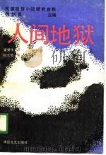民国通俗小说研究资料  人间地狱  中   1988  PDF电子版封面    魏绍昌 