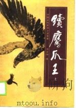 中国近代武侠小说名著  续鹰爪王  下   1989  PDF电子版封面    郑证因 