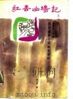 红杏出墙记  下   1988  PDF电子版封面    刘云若 