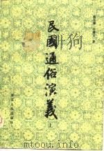民国通俗演义  中   1980.08  PDF电子版封面    蔡东藩，许厪父 