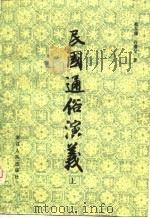 民国通俗演义  下   1980.08  PDF电子版封面    蔡东藩，许厪父 