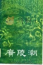 广陵潮  下   1986  PDF电子版封面    李涵秋 