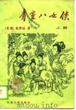青灵八女侠  下（1988 PDF版）