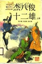 三杰八俊十二雄  下   1987  PDF电子版封面    李少霆，刘显栋，徐世康 
