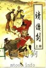 靖倭剑  下（1991 PDF版）