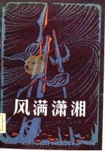 风满潇湘  （下册）（1982年08月第1版 PDF版）