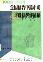 1983-1984全国优秀中篇小说评选获奖作品集  中   1986  PDF电子版封面    中国作家协会 