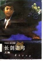 长剑秦弓  下   1989  PDF电子版封面    何琼崖，臧志雅 