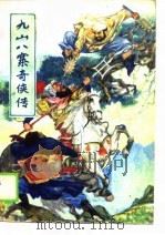 九山八寨奇侠传  下   1990  PDF电子版封面    杏村，连文；冲突，金曲 