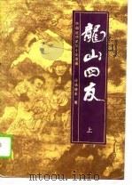 中国近代武侠小说名著  龙山四友  下（1988 PDF版）