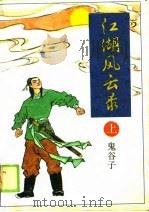 江湖风云录  （下册）   1990年04月第1版  PDF电子版封面    鬼谷子 