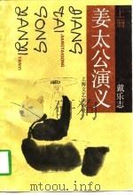 姜太公演义  下（1990 PDF版）