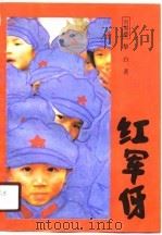 红军伢  下集（1990 PDF版）