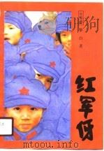 红军伢  下集   1990  PDF电子版封面    向黑樱，黎白 