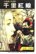 台港澳小说名家  千里红线  中   1988  PDF电子版封面    （台湾）玉翎燕 