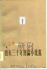 1949-1979山东三十年短篇小说选  下（1980 PDF版）
