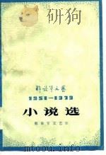 解放军文艺1951-1979小说选  （下册）   1979年10月第1版  PDF电子版封面    本社 