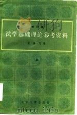 法学基础理论参考资料  修订版  下   1985  PDF电子版封面    王勇飞 