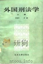外国刑法学  （下册）   1984年08月第1版  PDF电子版封面    甘雨沛  何鹏 