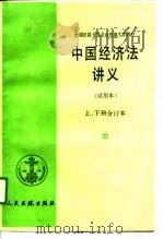 中国经济法讲义  试用本  下   1987  PDF电子版封面    任建新 