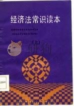 经济法常识读本  下   1986  PDF电子版封面    新疆经济技术信息情报研究所《经济法常识读本》编写组编 