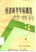 经济科学学科概览  下   1984  PDF电子版封面    沈贵进，张炳申，刘少波 