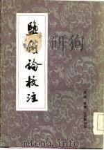 盐铁论校注  增订本  下   1983  PDF电子版封面    （汉）桓宽 