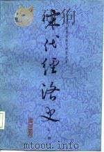 中国古代经济史断代研究之五  宋代经济史  下   1987  PDF电子版封面    漆侠 