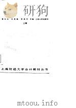 财务会计  （下册）   1986年07月第1版  PDF电子版封面    娄尔行  王有枚  石成岳 