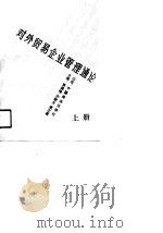 对外贸易企业管理通论  下   1990  PDF电子版封面    陈德维，许敖生，黄正廉 