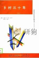 乡村三十年-凤阳农村社会经济发展实录  1949年-1983年  下（1989 PDF版）