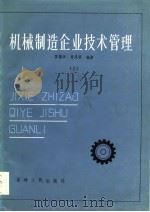 机械制造企业技术管理  下   1984  PDF电子版封面    苏德田，肖凤琴 
