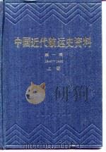 中国近代航运史资料  第1辑  下  1840-1895（1983 PDF版）