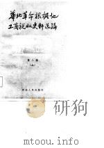 华北革命根据地工商税收史料选编  第2辑  下  税收法规部分（ PDF版）