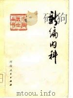 新编内科  下   1978  PDF电子版封面    洛阳地区革命委员会卫生局 