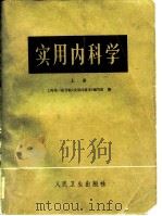 实用内科学  下   1952  PDF电子版封面    上海第一医学院本书编写组 