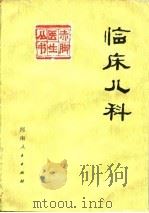 临床儿科  下   1977  PDF电子版封面    李晏龄，郑启仲 
