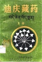 迪庆藏药  下   1987  PDF电子版封面    杨竞生，初称江措 