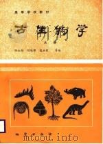 高等学校教材  古生物学  下   1988  PDF电子版封面    张永辂，刘冠邦，边立曾等 