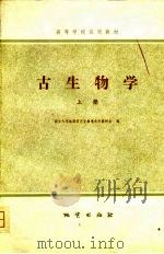 高等学校试用教材  古生物学  下   1980  PDF电子版封面    南京大学地质系古生物地史学教研室 