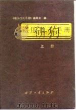 锻压技术手册  （下册）   1989年06月第1版  PDF电子版封面    本书编委会 