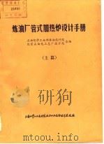 炼油厂管式加热炉设计手册  下篇   1977  PDF电子版封面    石油化学工业部炼油设计院，北京石油化工总厂设计院 