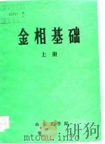 金相基础  下     PDF电子版封面    山东工学院 