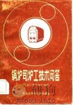 锅炉司炉工技术问答  下   1981  PDF电子版封面    黑龙江省劳动局 