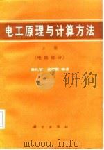电工原理与计算方法  下   1987  PDF电子版封面    黄礼镇，黄椿熙 