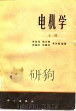 电机学  下   1982  PDF电子版封面    李发海，陈汤铭，郑逢时，张麟征，朱东起 