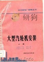 大型汽轮机安装  下   1987  PDF电子版封面    傅龙泉，鲍引年 